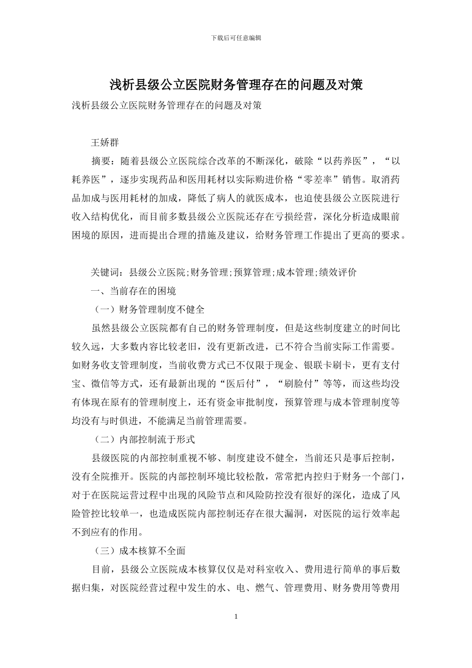 浅析县级公立医院财务管理存在的问题及对策_第1页