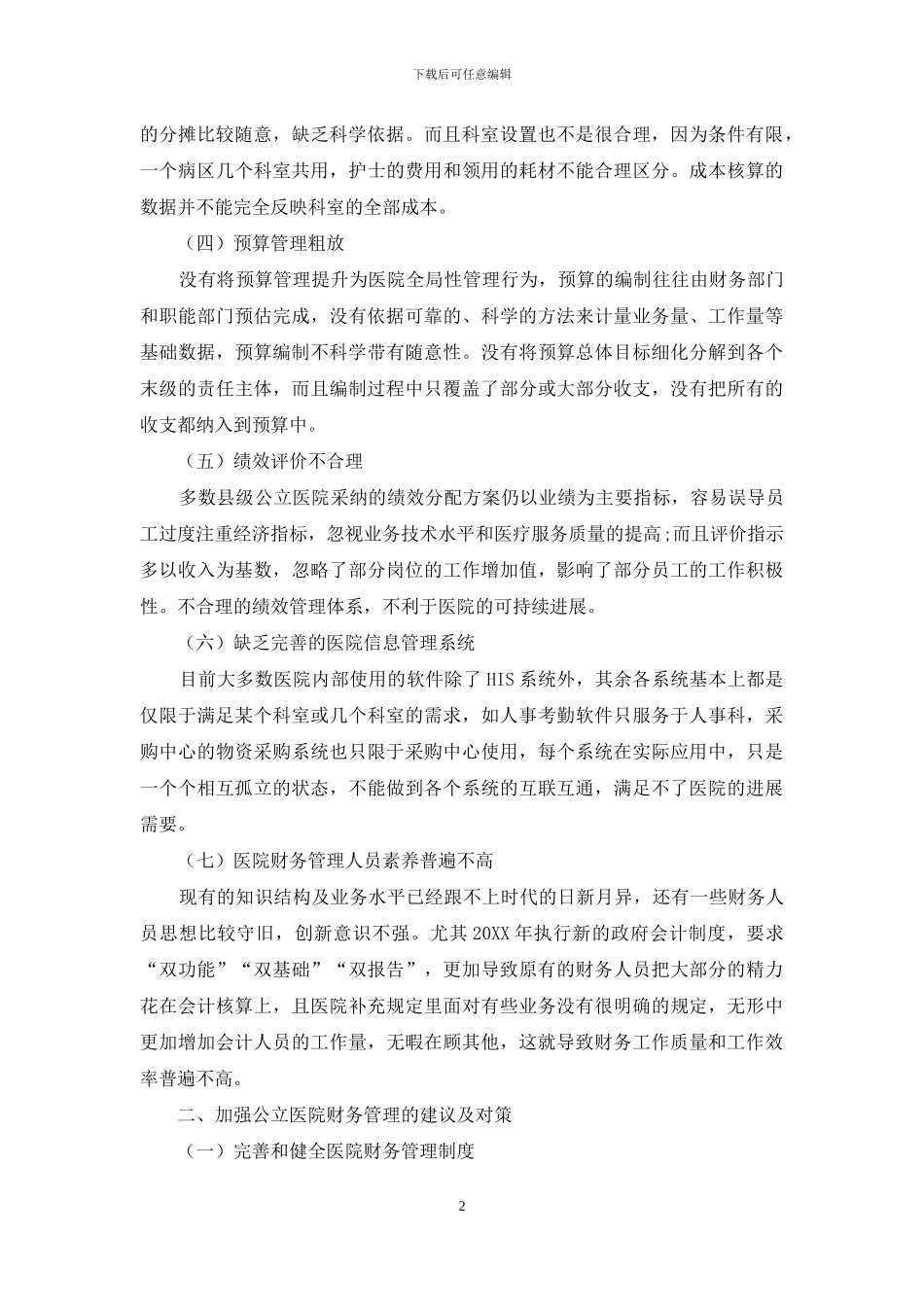 浅析县级公立医院财务管理存在的问题及对策_第2页