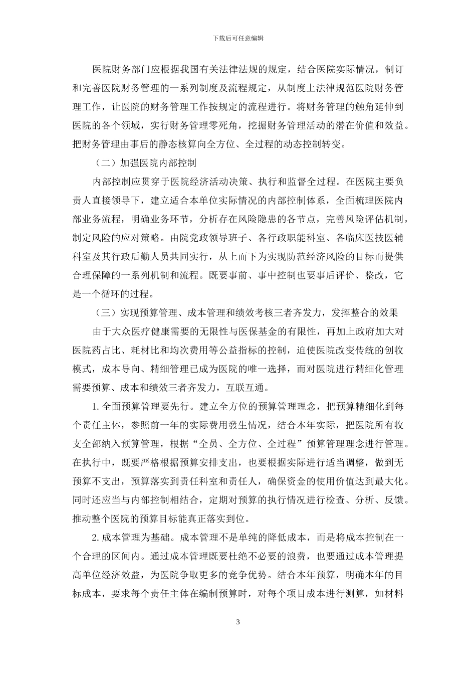 浅析县级公立医院财务管理存在的问题及对策_第3页