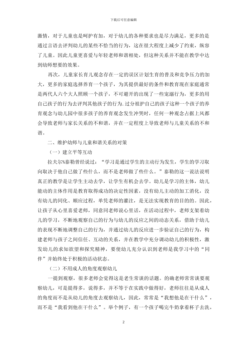 浅析在幼儿教育中创建和谐师幼关系_第2页