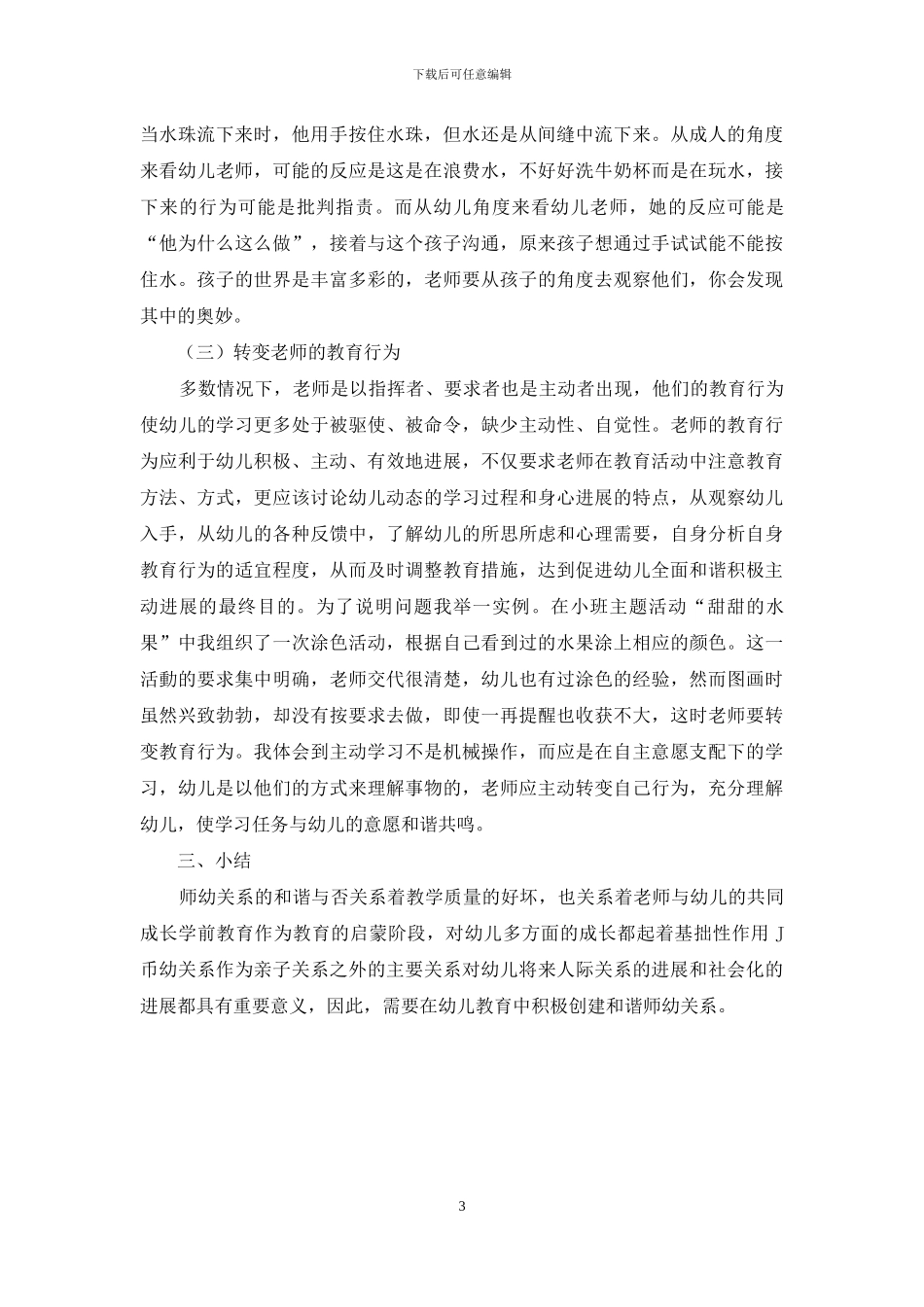 浅析在幼儿教育中创建和谐师幼关系_第3页