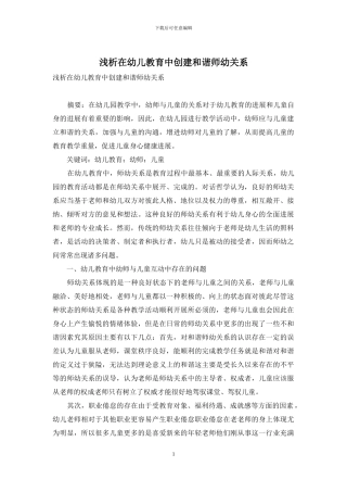 浅析在幼儿教育中创建和谐师幼关系