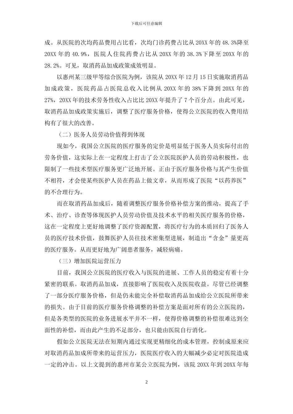 浅析取消药品加成对公立医院的运营管理的影响_第2页