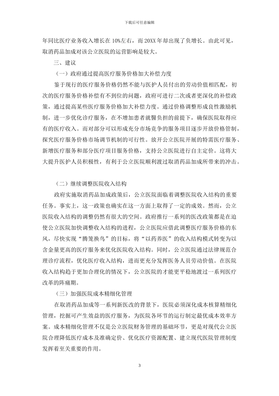 浅析取消药品加成对公立医院的运营管理的影响_第3页
