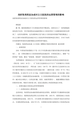 浅析取消药品加成对公立医院的运营管理的影响