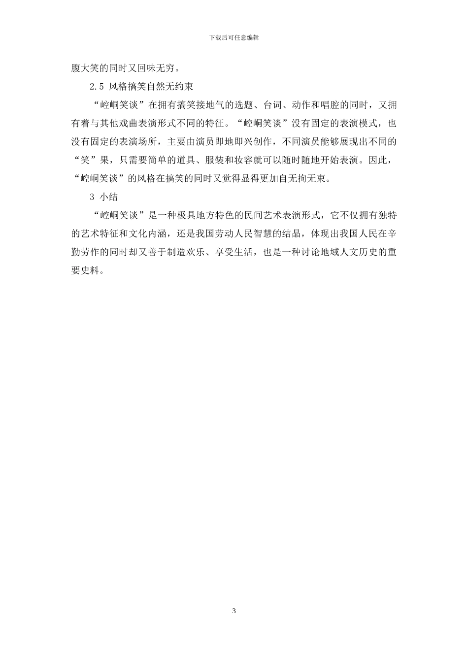 浅析地方小戏“崆峒笑谈”的艺术特征_第3页