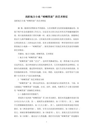 浅析地方小戏“崆峒笑谈”的艺术特征