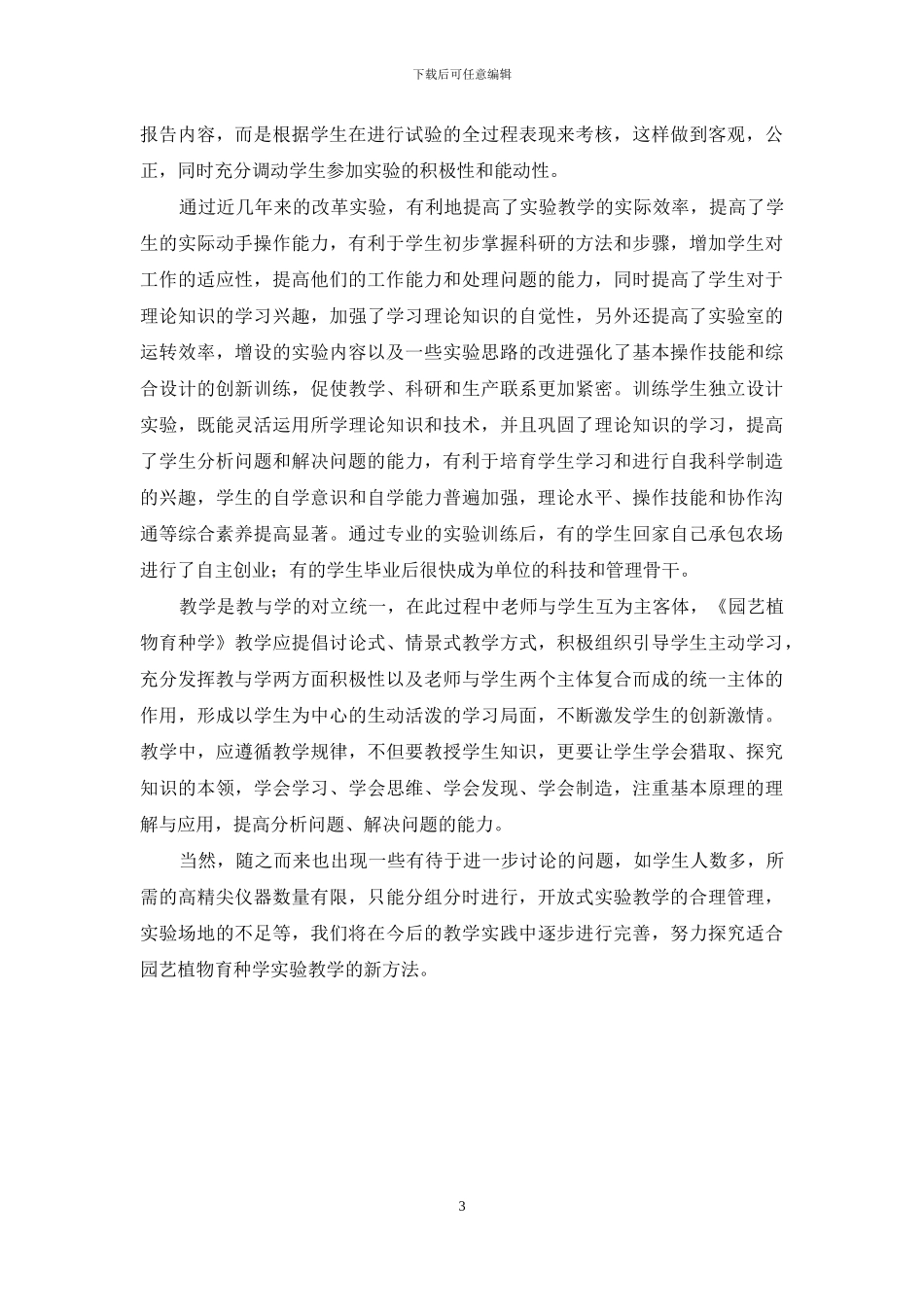 浅析在高校《园艺植物育种学》中培养学生的创新能力_第3页