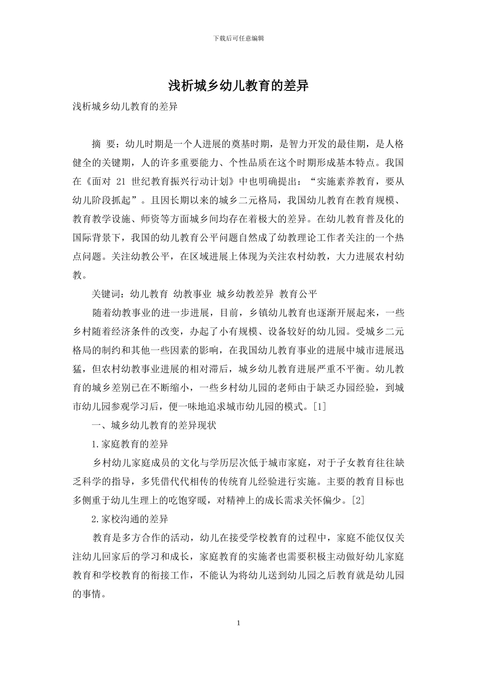 浅析城乡幼儿教育的差异_第1页