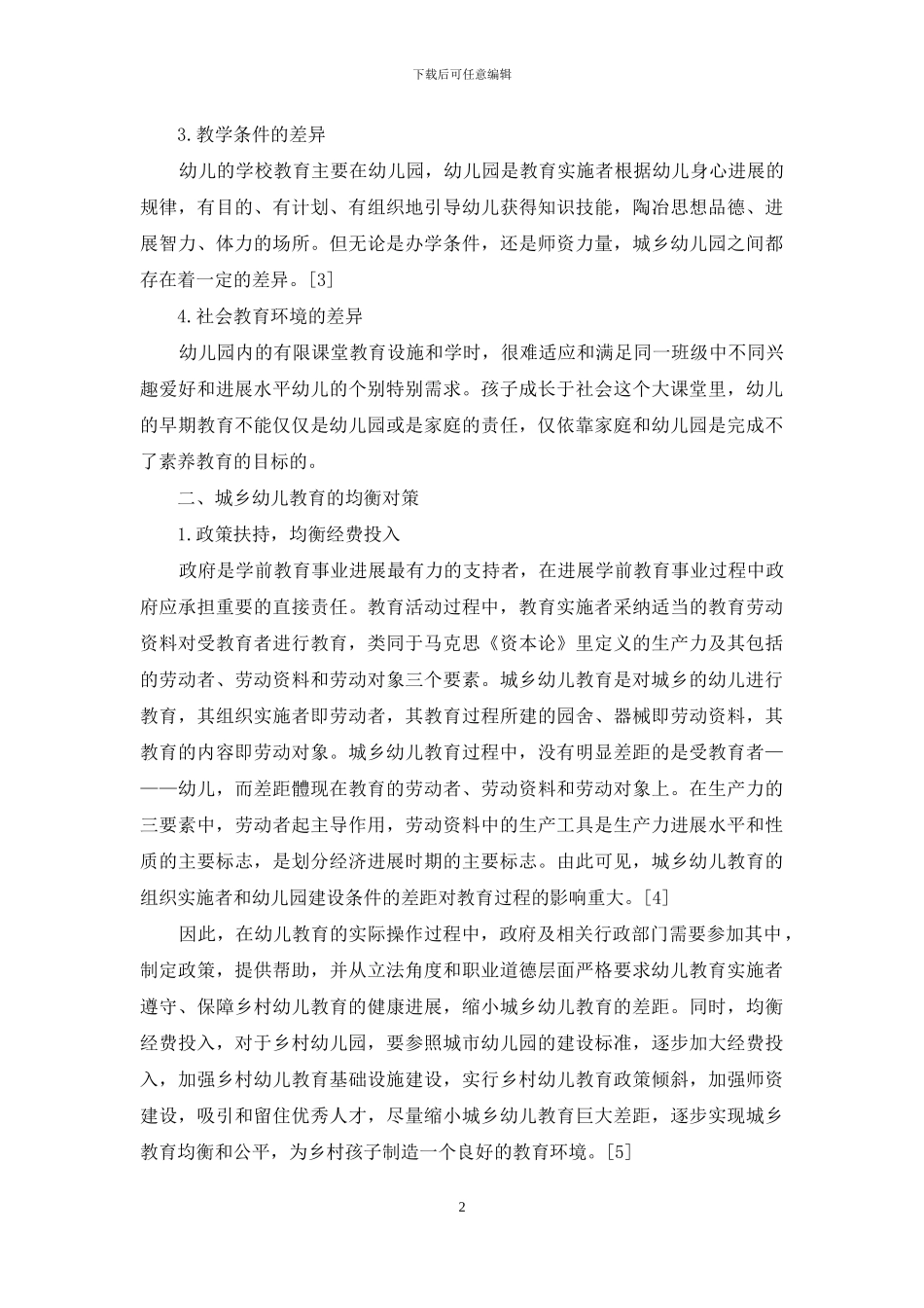 浅析城乡幼儿教育的差异_第2页