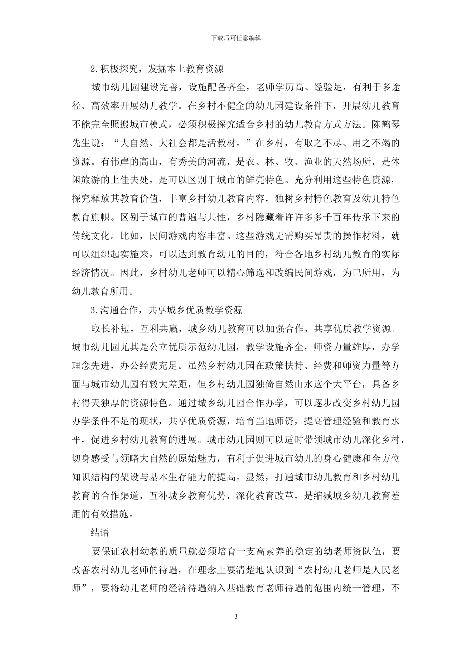 浅析城乡幼儿教育的差异_第3页