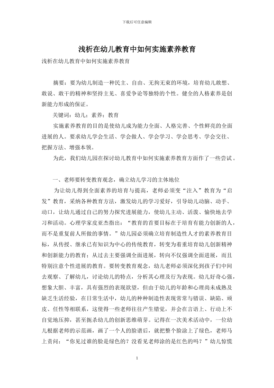 浅析在幼儿教育中如何实施素质教育_第1页