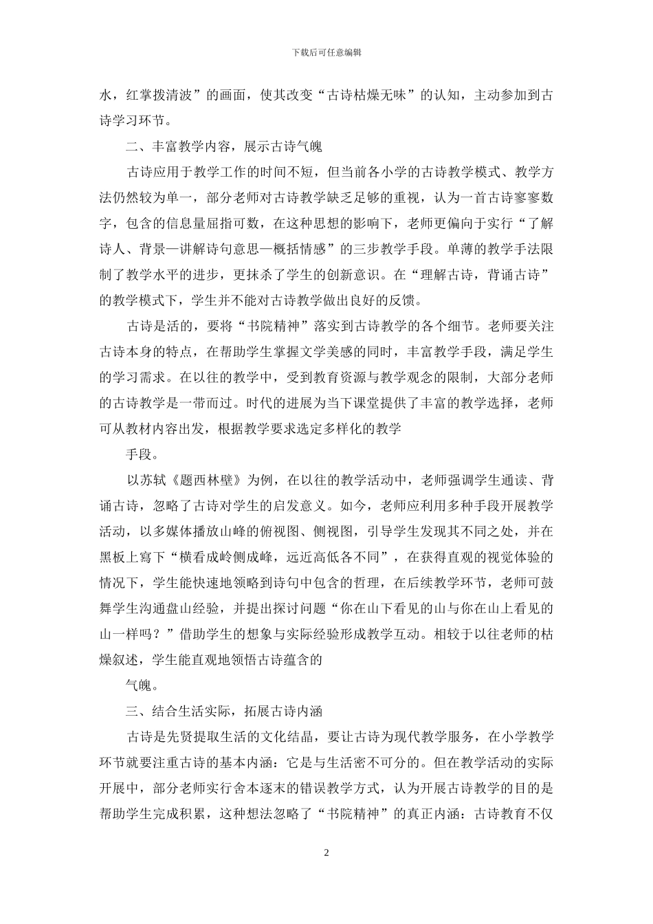 浅析基于“书院精神”的古诗教学_第2页