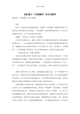 浅析基于“书院精神”的古诗教学