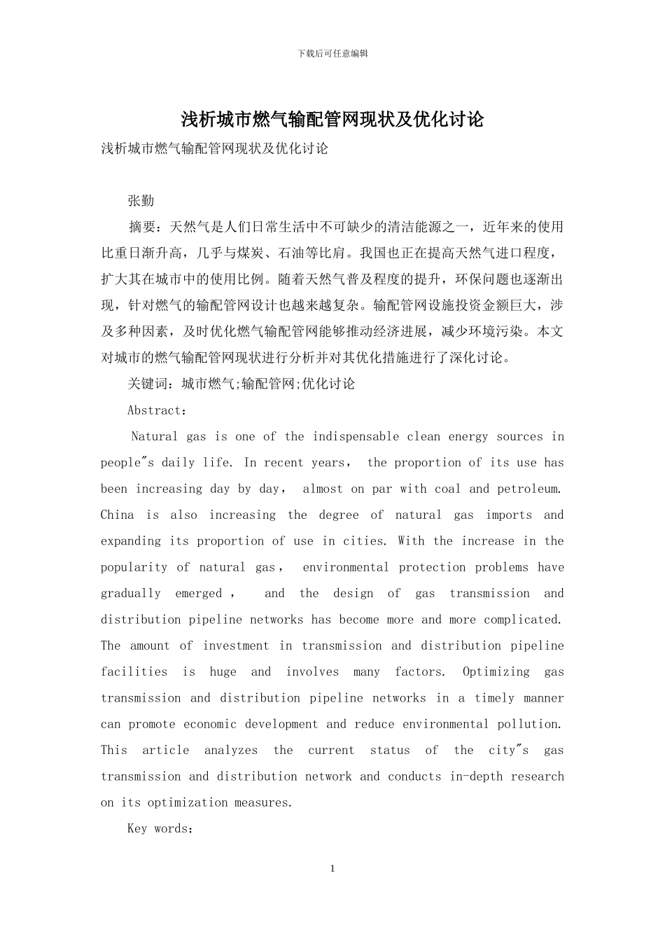 浅析城市燃气输配管网现状及优化研究_第1页