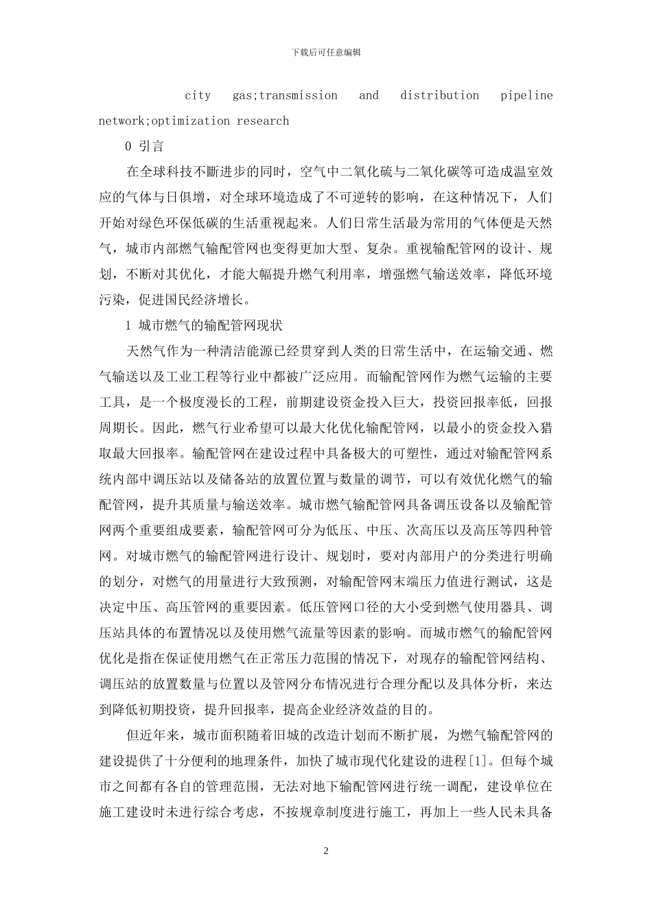 浅析城市燃气输配管网现状及优化研究_第2页