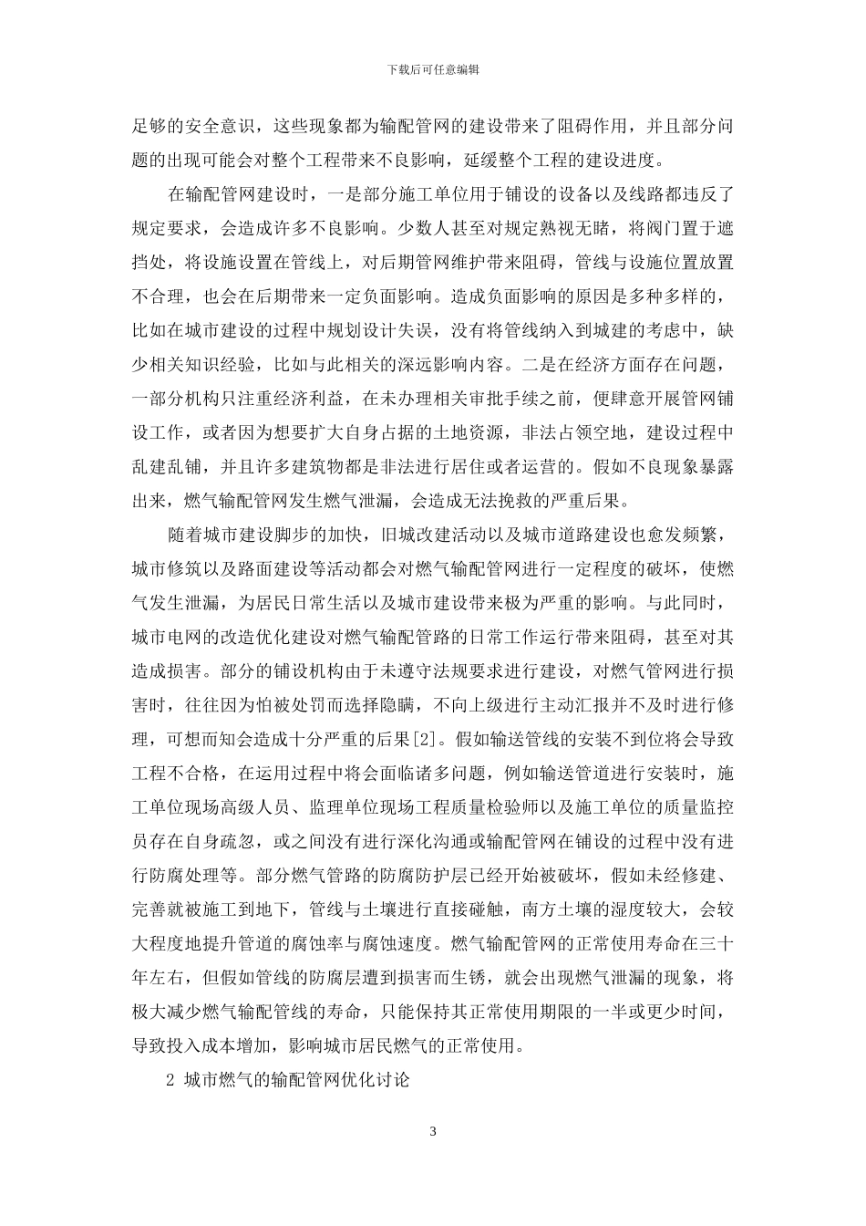 浅析城市燃气输配管网现状及优化研究_第3页