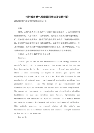 浅析城市燃气输配管网现状及优化研究