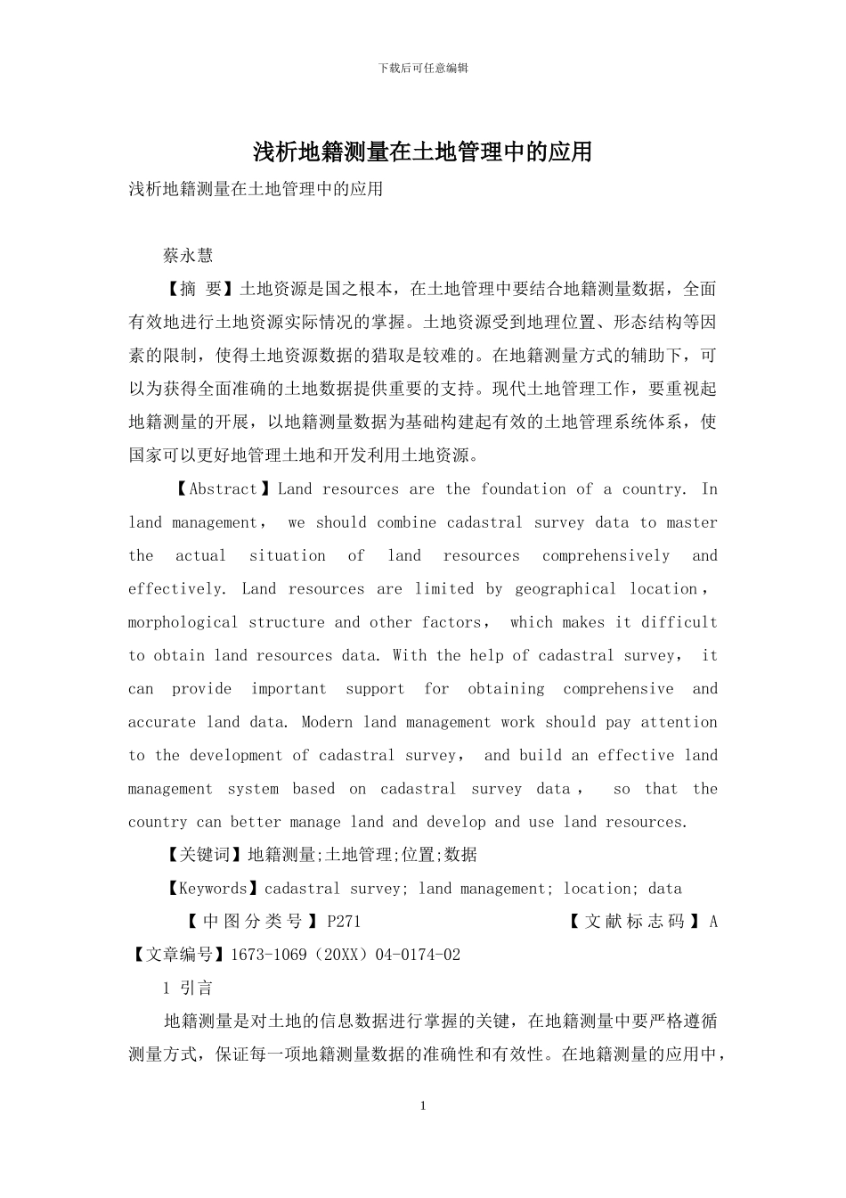 浅析地籍测量在土地管理中的应用_第1页