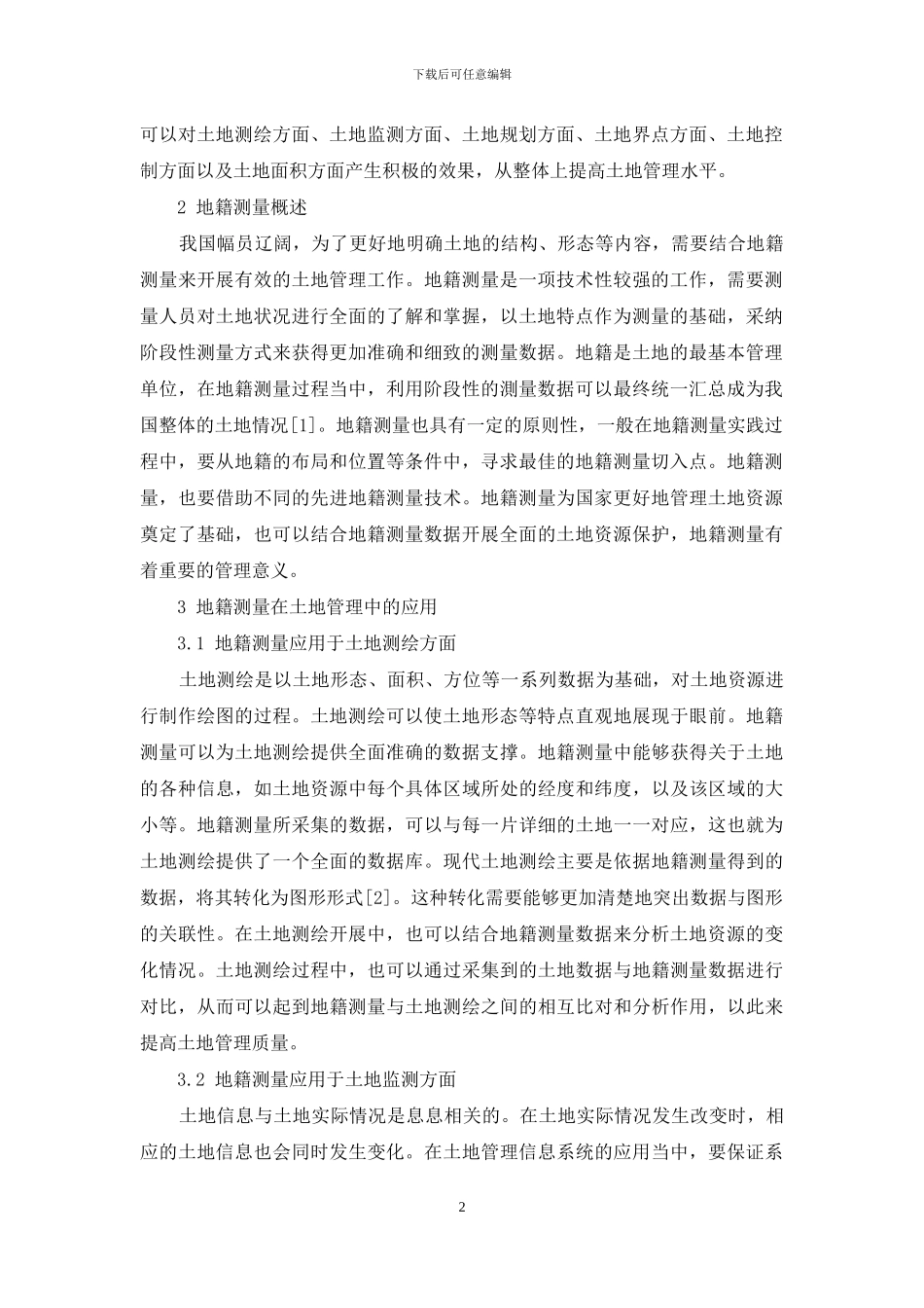 浅析地籍测量在土地管理中的应用_第2页