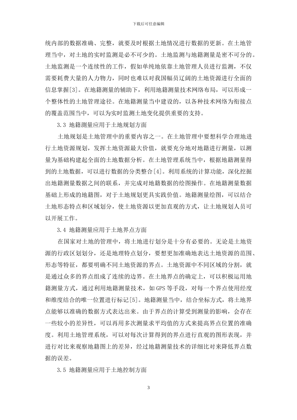 浅析地籍测量在土地管理中的应用_第3页