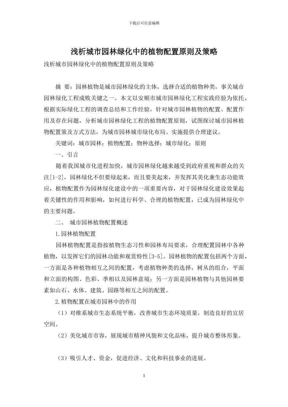 浅析城市园林绿化中的植物配置原则及策略_第1页