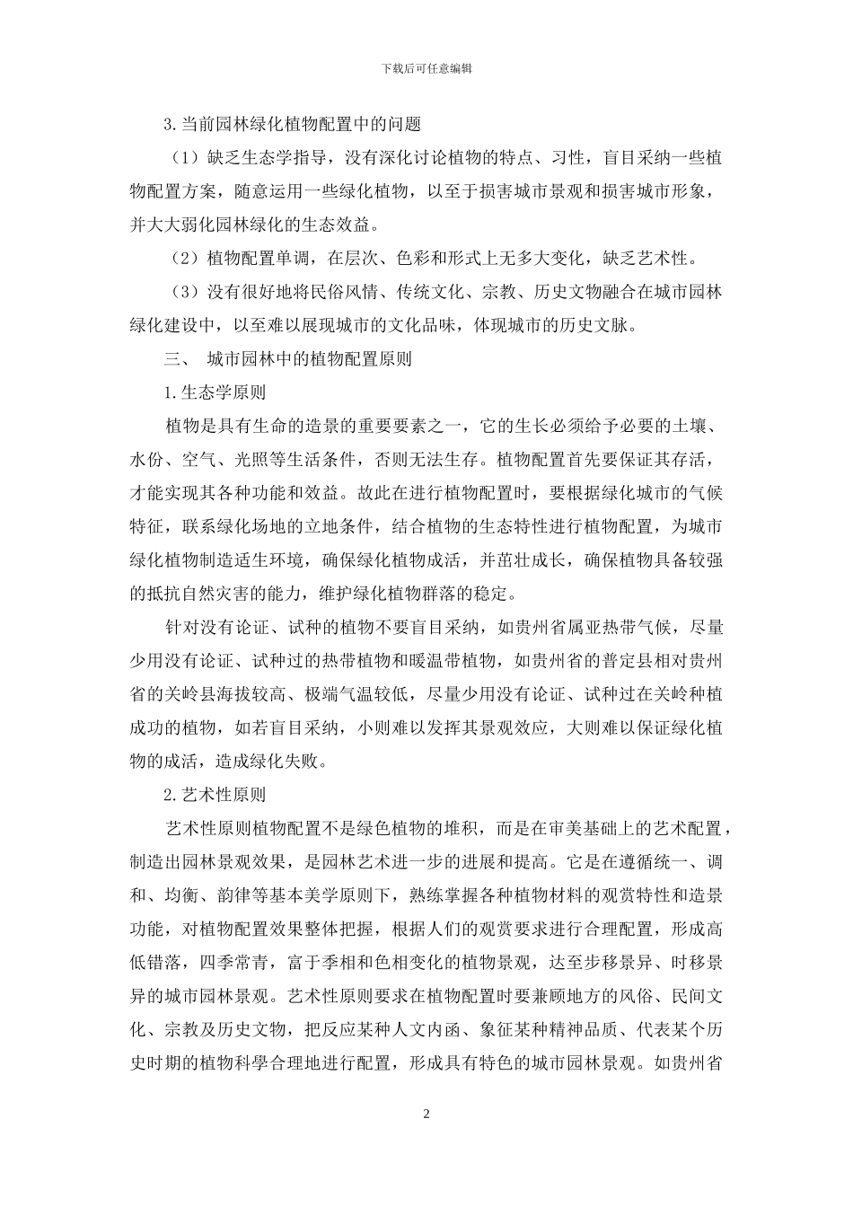 浅析城市园林绿化中的植物配置原则及策略_第2页