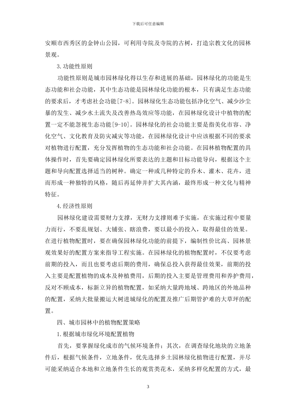 浅析城市园林绿化中的植物配置原则及策略_第3页
