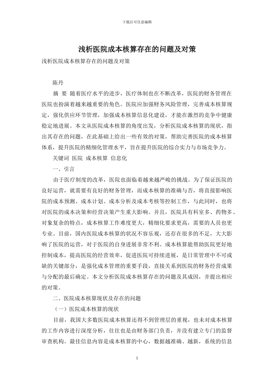 浅析医院成本核算存在的问题及对策_第1页
