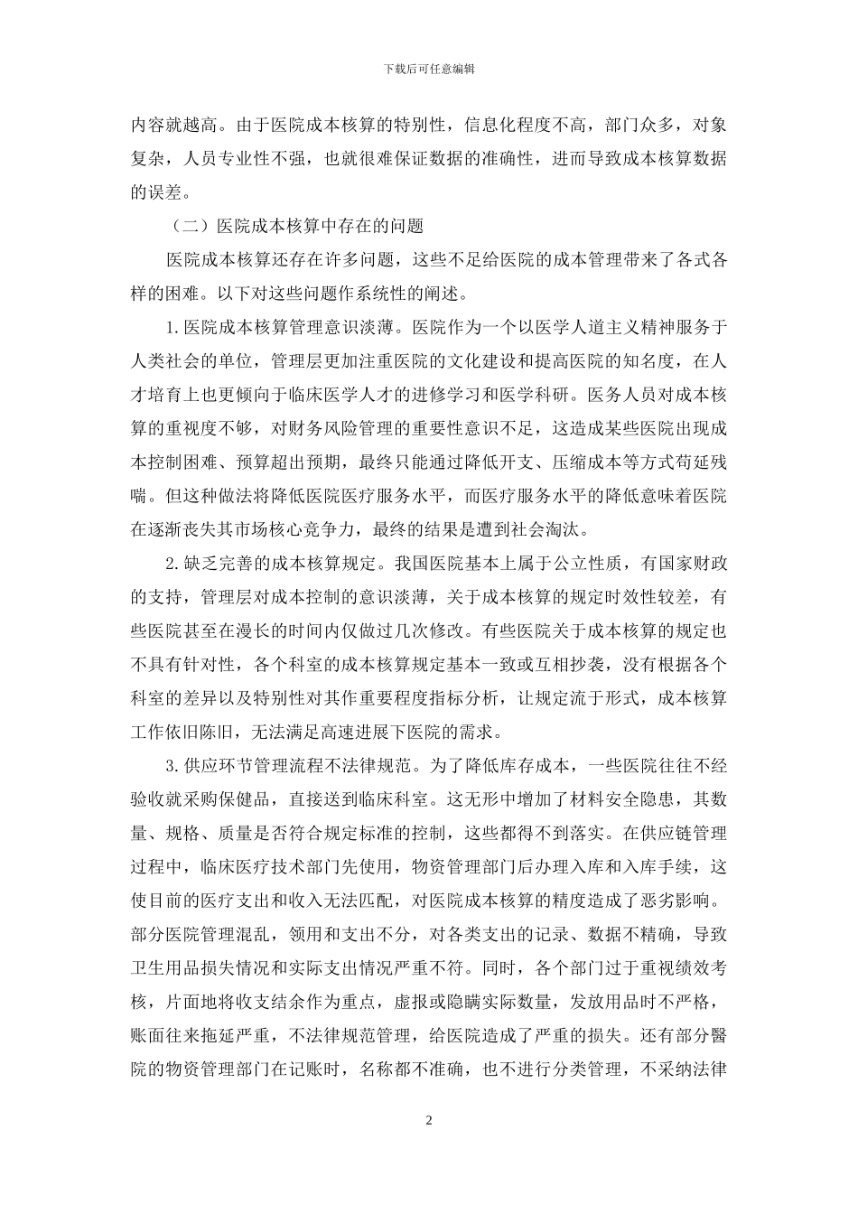 浅析医院成本核算存在的问题及对策_第2页
