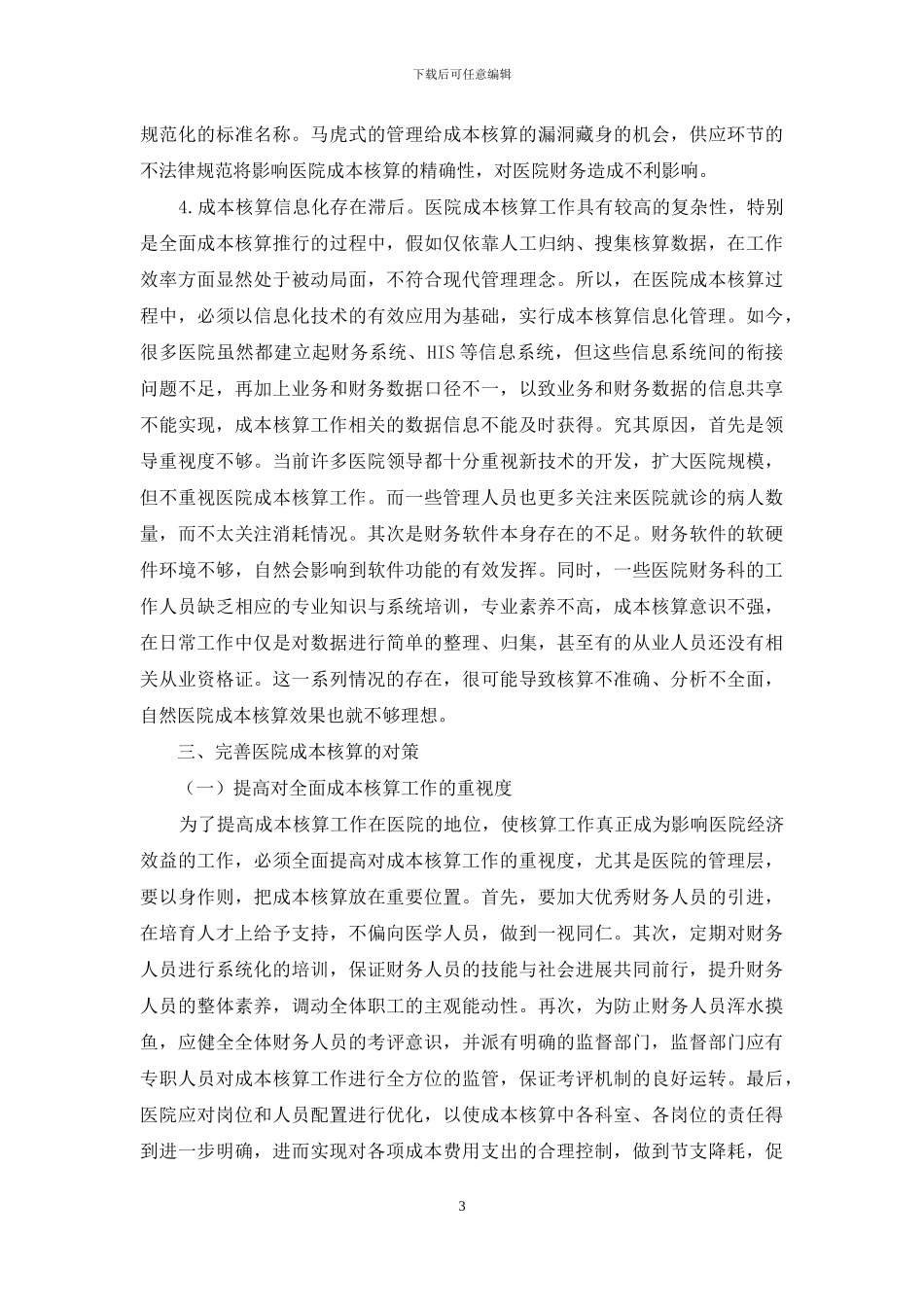 浅析医院成本核算存在的问题及对策_第3页