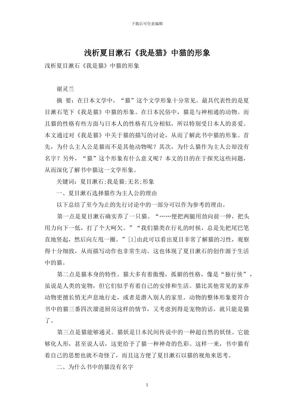 浅析夏目漱石《我是猫》中猫的形象_第1页