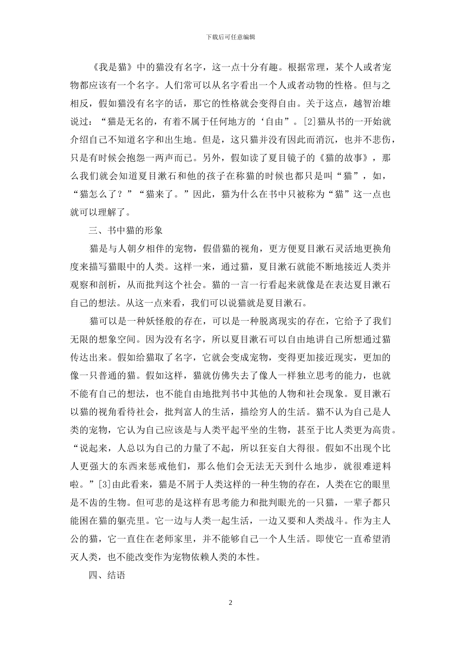 浅析夏目漱石《我是猫》中猫的形象_第2页