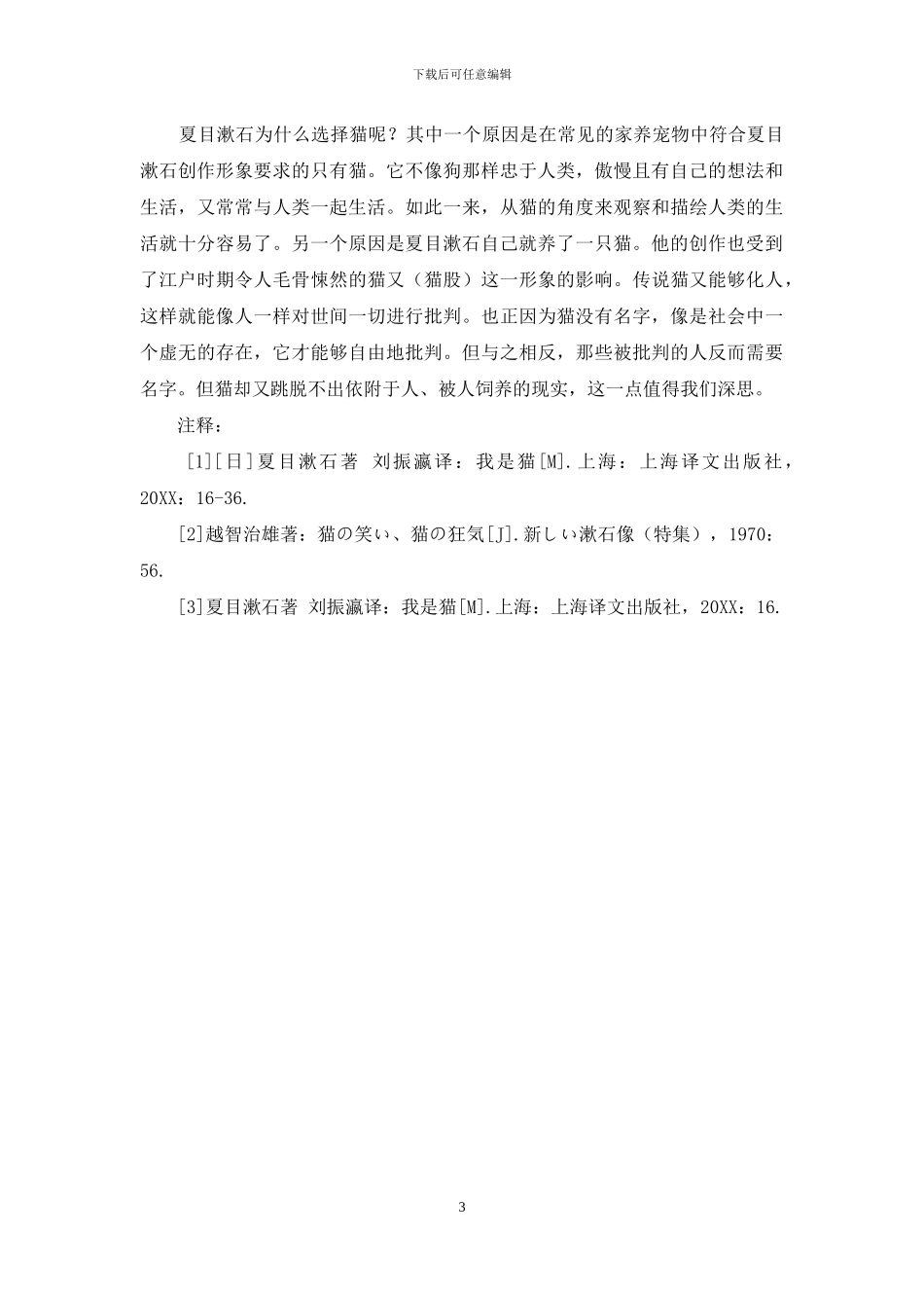 浅析夏目漱石《我是猫》中猫的形象_第3页