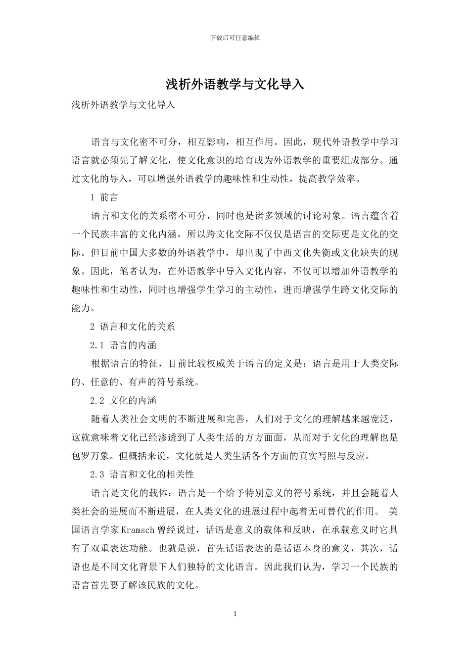 浅析外语教学与文化导入_第1页