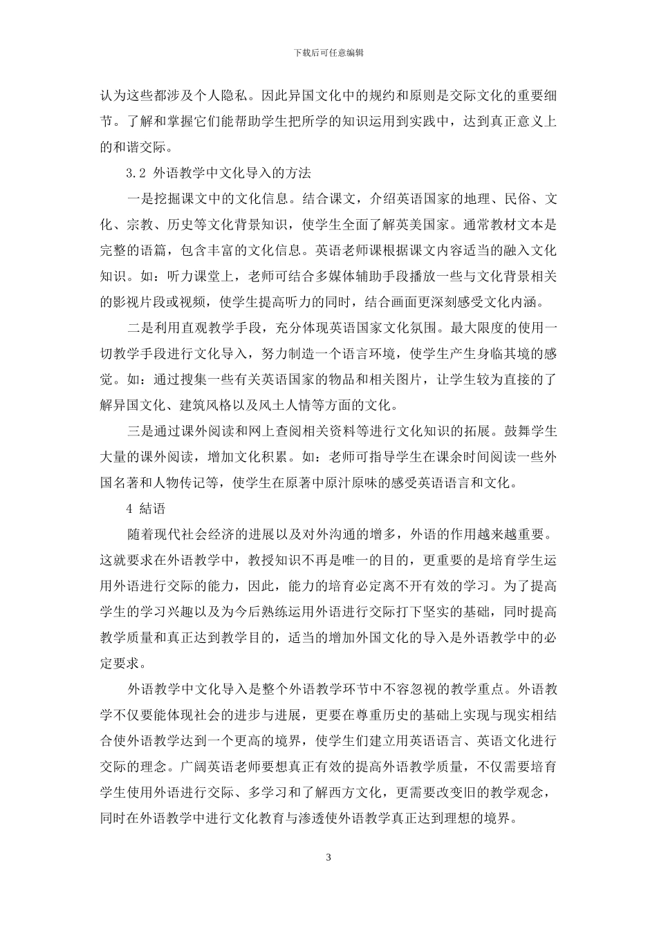 浅析外语教学与文化导入_第3页