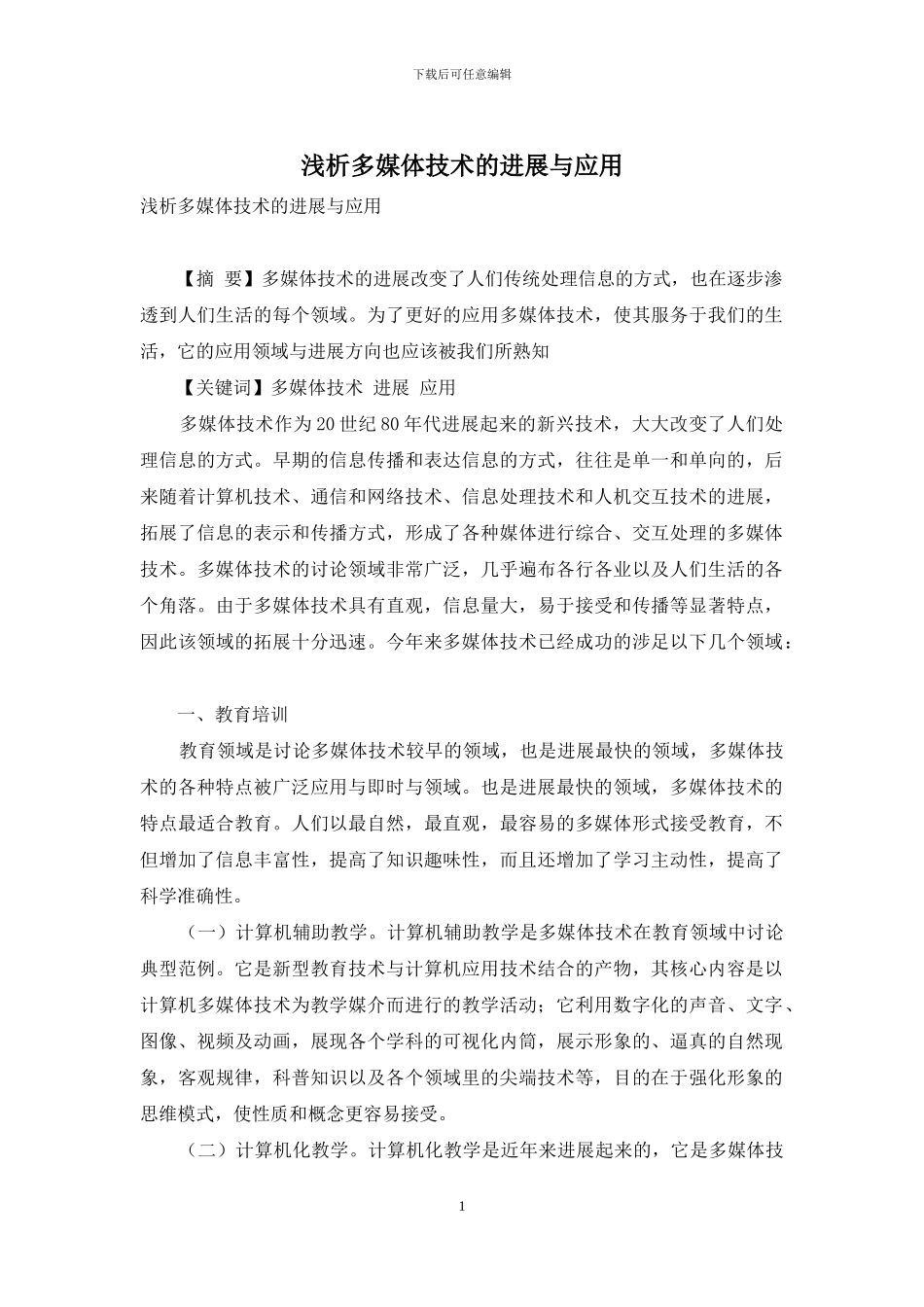 浅析多媒体技术的发展与应用_第1页