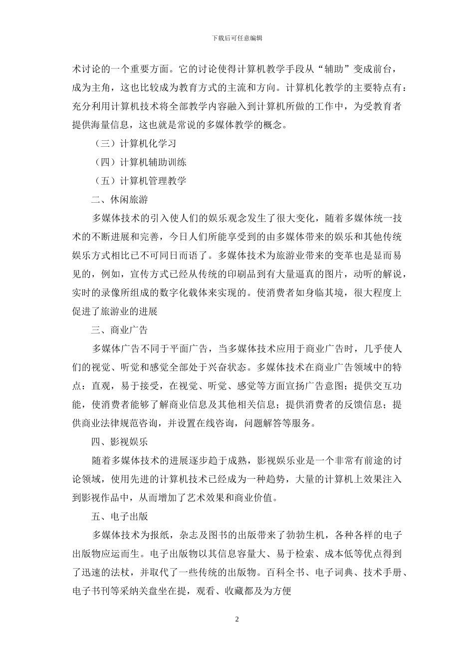 浅析多媒体技术的发展与应用_第2页