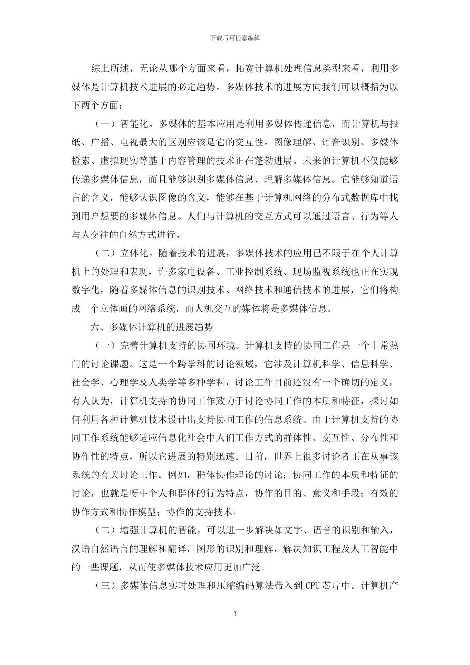 浅析多媒体技术的发展与应用_第3页