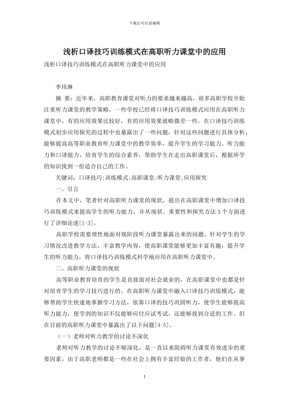 浅析口译技巧训练模式在高职听力课堂中的应用_第1页