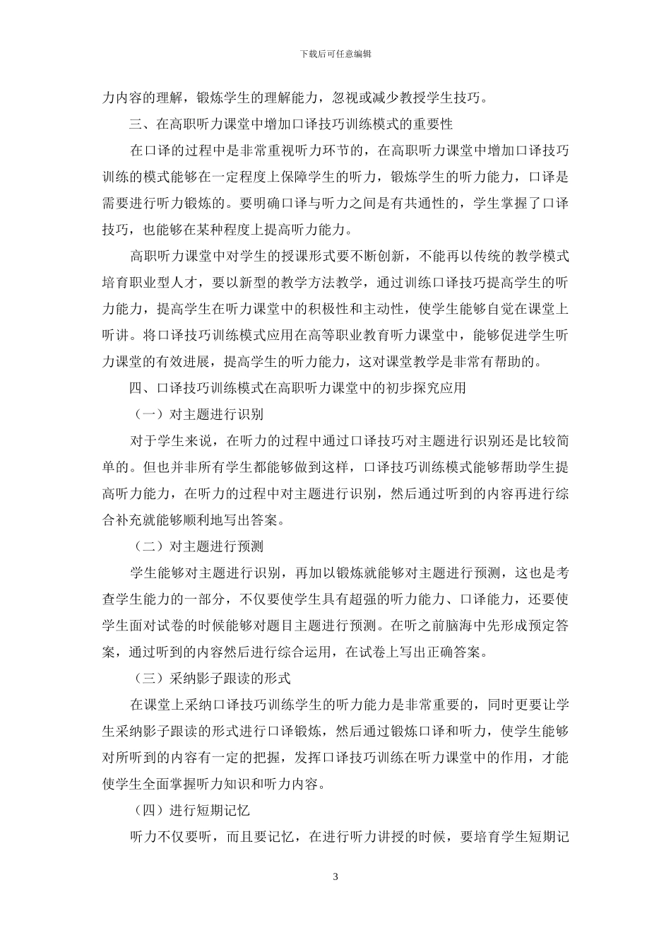 浅析口译技巧训练模式在高职听力课堂中的应用_第3页