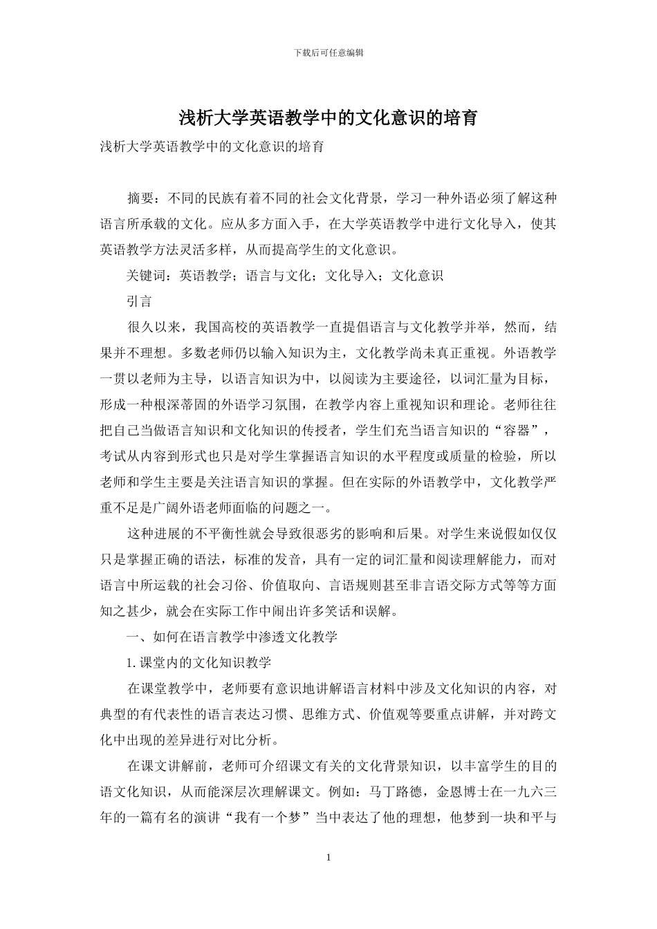 浅析大学英语教学中的文化意识的培养_第1页