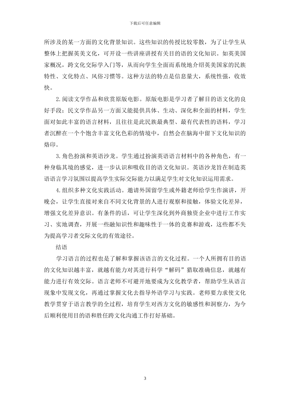 浅析大学英语教学中的文化意识的培养_第3页