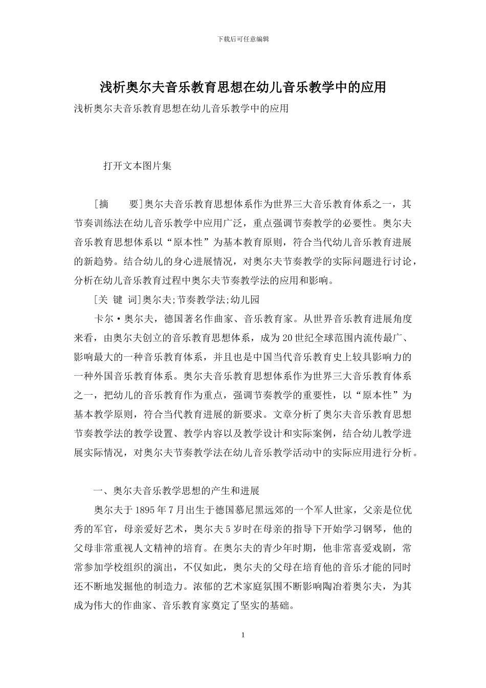 浅析奥尔夫音乐教育思想在幼儿音乐教学中的应用_第1页