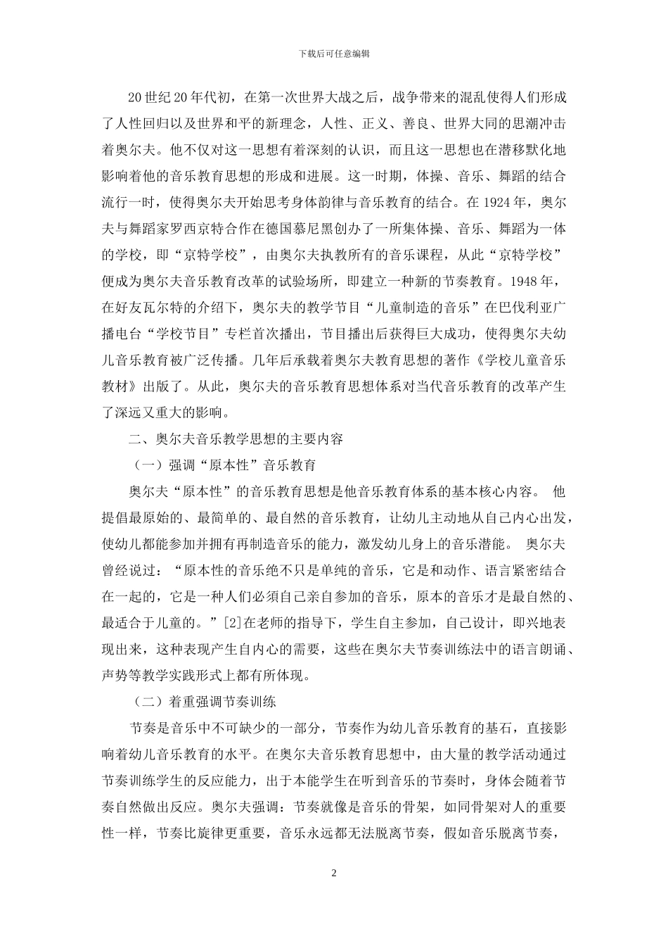 浅析奥尔夫音乐教育思想在幼儿音乐教学中的应用_第2页