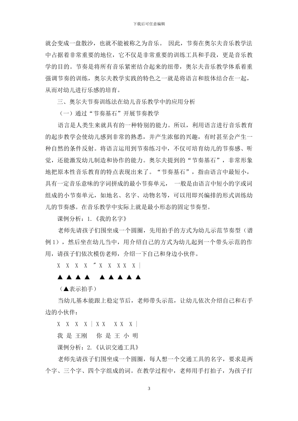 浅析奥尔夫音乐教育思想在幼儿音乐教学中的应用_第3页