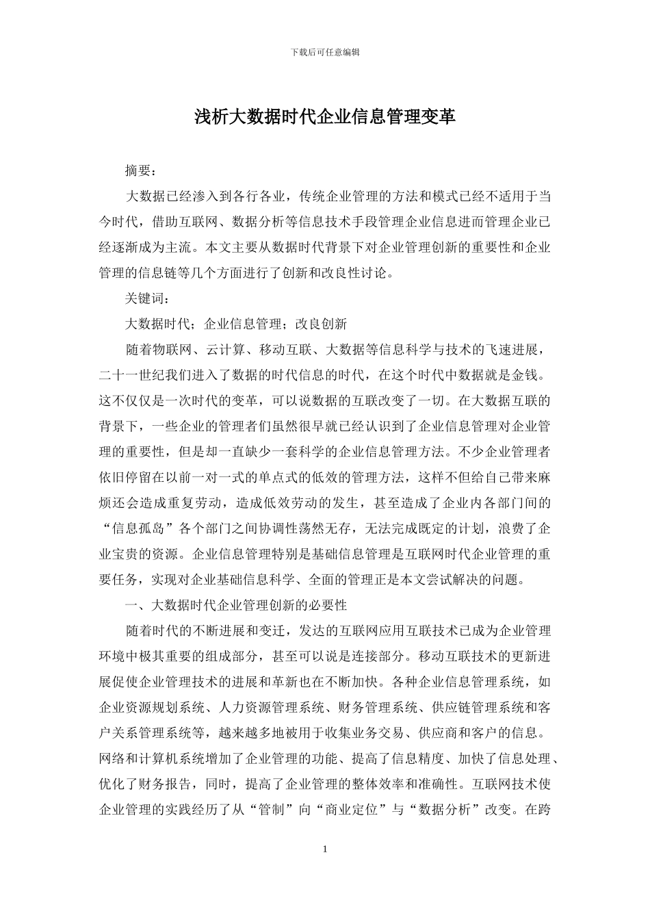 浅析大数据时代企业信息管理变革_第1页