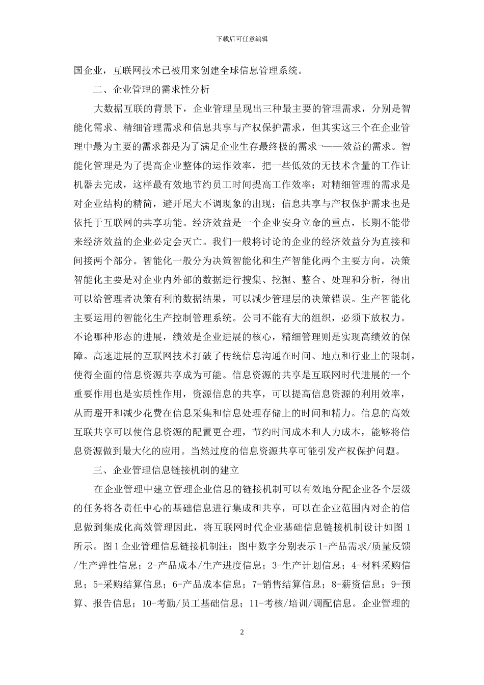 浅析大数据时代企业信息管理变革_第2页