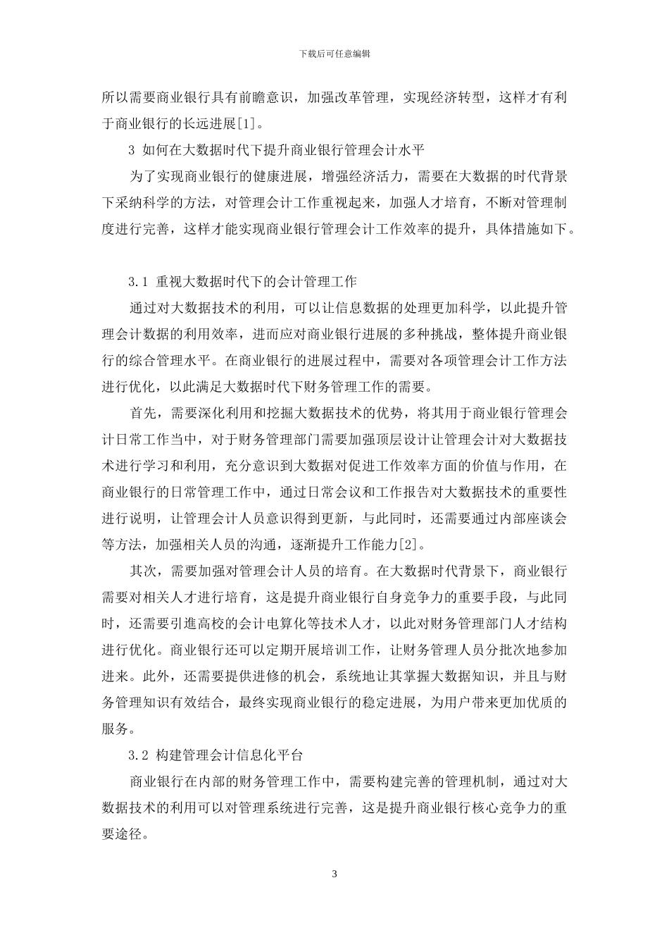 浅析大数据时代商业银行管理会计发展的挑战与机遇_第3页