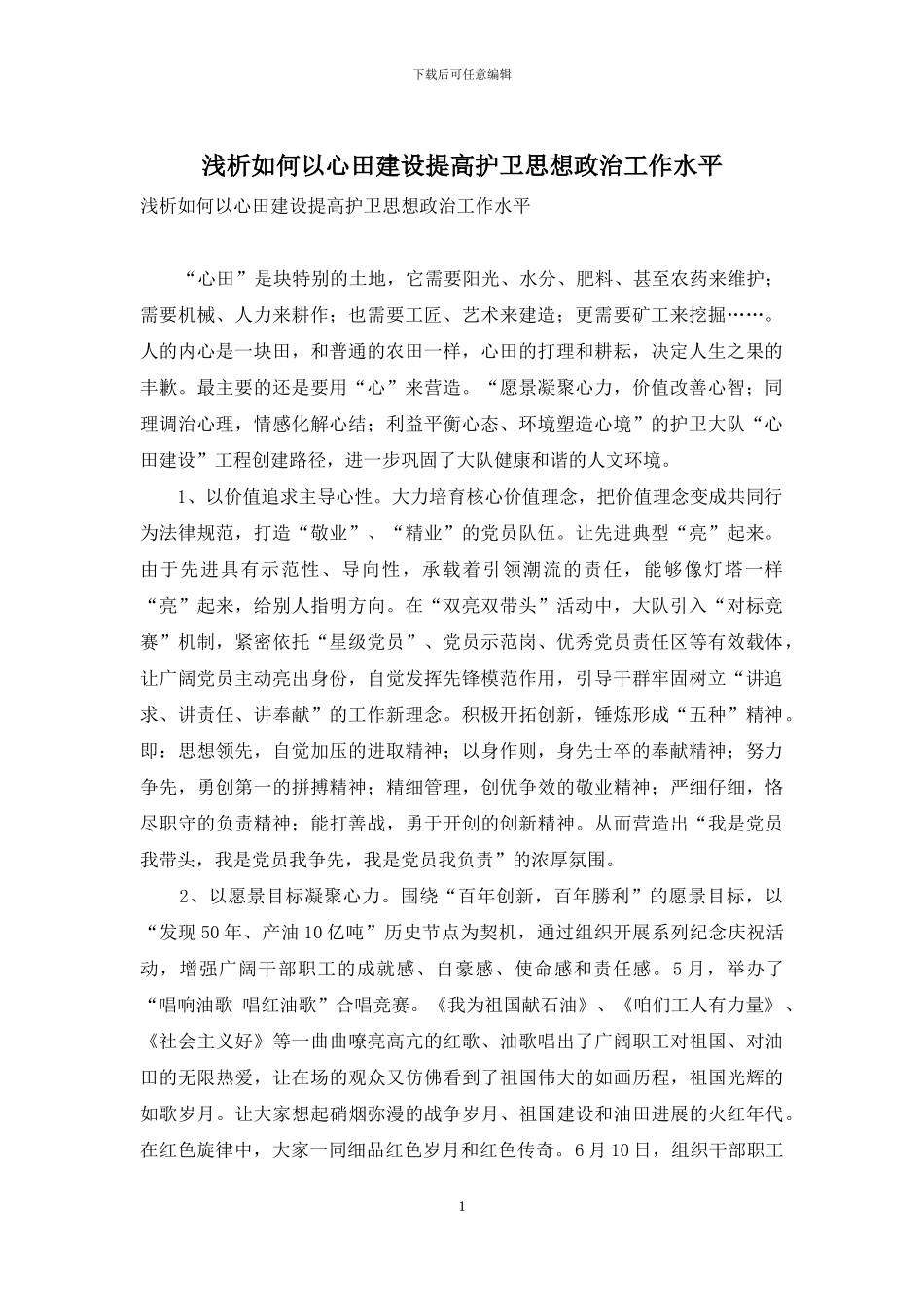 浅析如何以心田建设提高护卫思想政治工作水平_第1页